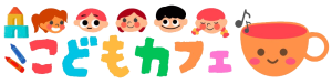 こどもカフェ