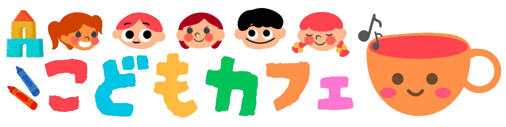 児童発達援放課後等デイサービス こどもカフェ